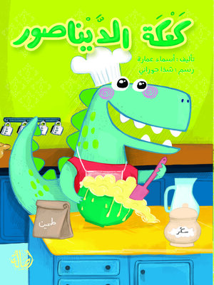 cover image of كعكة الديناصور